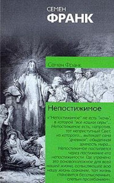 Обложка книги  «Непостижимое»