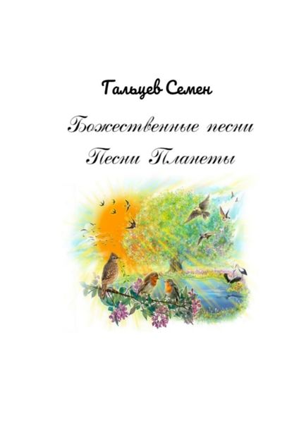 Обложка книги  «Божественные песни. Песни Планеты»