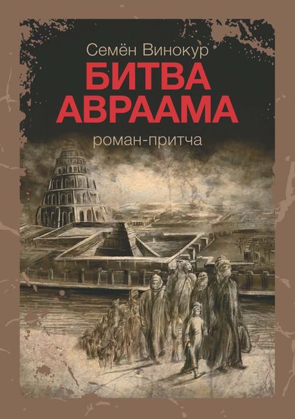 Обложка книги «Битва Авраама»