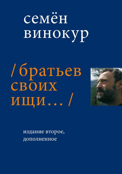 Обложка книги «Братьев своих ищи…»