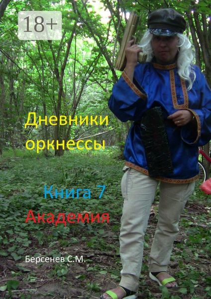 Обложка книги  «Дневники оркнессы. Книга 7. Академия»