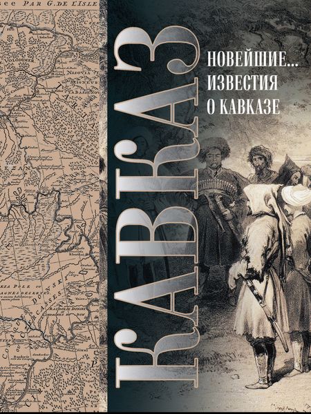 Обложка книги «Кавказ. Выпуск XXV. Новейшие географические и исторические известия о Кавказе»