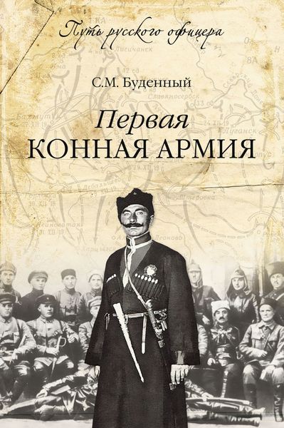 Обложка книги «Первая конная армия»