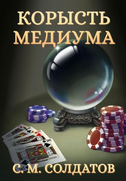 Обложка книги «Корысть медиума»