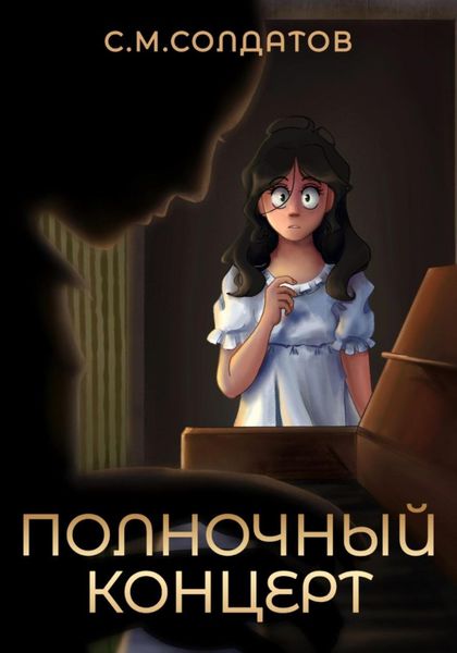 Обложка книги «Полночный концерт»