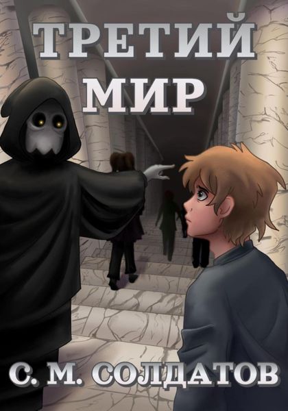 Обложка книги «Третий мир»