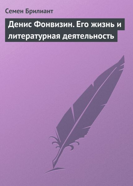 Обложка книги «Денис Фонвизин. Его жизнь и литературная деятельность»