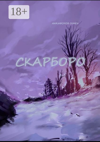 Обложка книги «Скарборо»