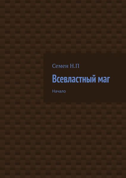 Обложка книги «Всевластный маг. Начало»