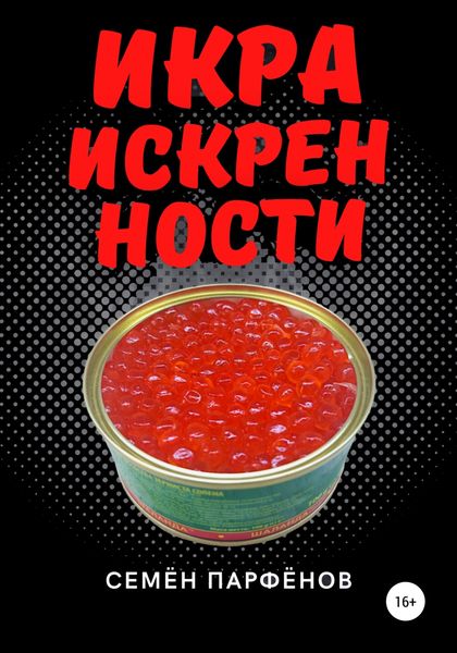 Обложка книги  «Икра искренности»