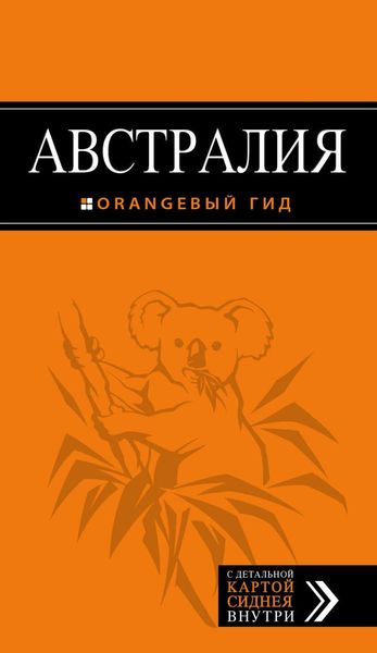 Обложка книги  «Австралия. Путеводитель»
