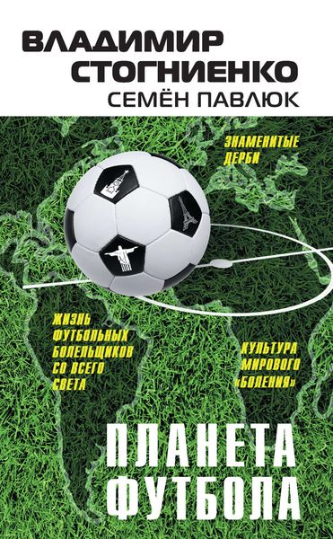 Обложка книги  «Планета Футбола. Города, стадионы и знаменитые дерби»