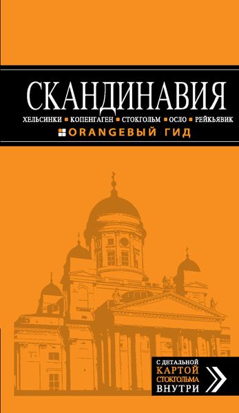 Обложка книги  «Скандинавия: Хельсинки, Копенгаген, Стокгольм, Осло, Рейкьявик. Путеводитель»