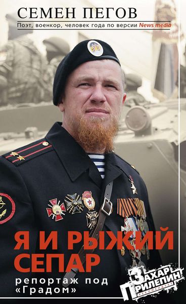 Обложка книги  «Я и рыжий сепар»