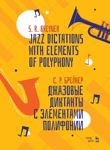 Обложка книги  «Джазовые диктанты с элементами полифонии»