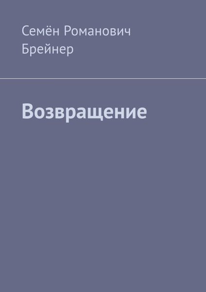 Обложка книги  «Возвращение»