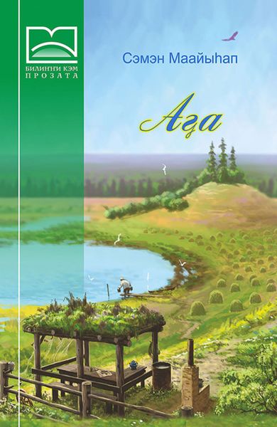 Обложка книги  «Аҕа»