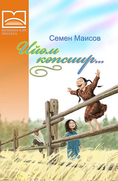 Обложка книги «Ийэм кэпсиир… (1 чааһа)»