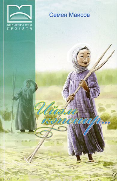 Обложка книги  «Ийэм кэпсиир… (2 чааһа)»