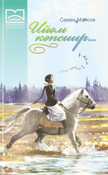 Обложка книги  «Ийэм кэпсиир… (4 чааһа)»