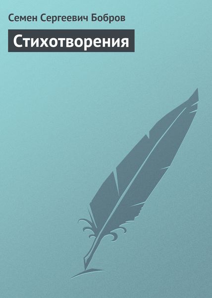 Обложка книги «Стихотворения»