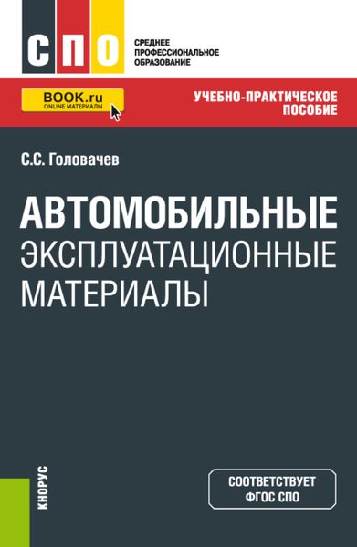 Обложка книги «Автомобильные эксплуатационные материалы. (СПО). Учебно-практическое пособие.»