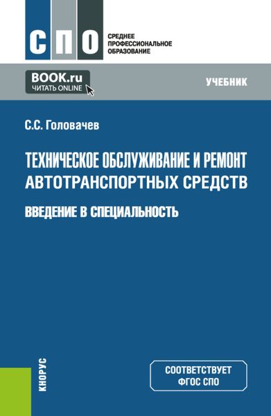 Обложка книги  «Техническое обслуживание и ремонт автотранспортных средств. Введение в специальность. (СПО). Учебник.»