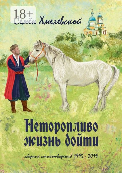 Обложка книги  «Неторопливо жизнь дойти. сборник стихотворений (1995—2019)»