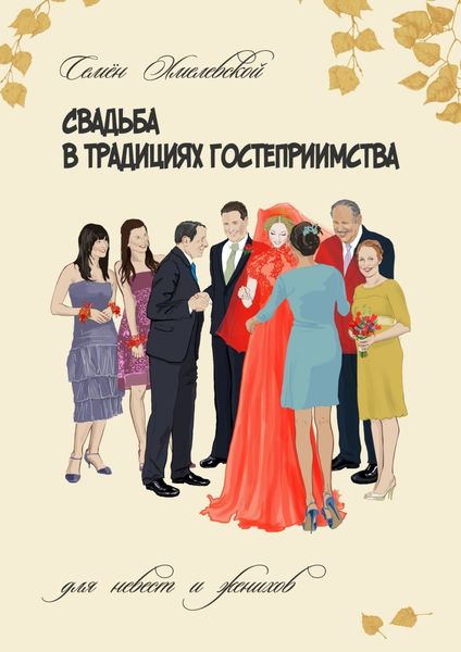 Обложка книги  «Свадьба в традициях гостеприимства. Для невест и женихов»