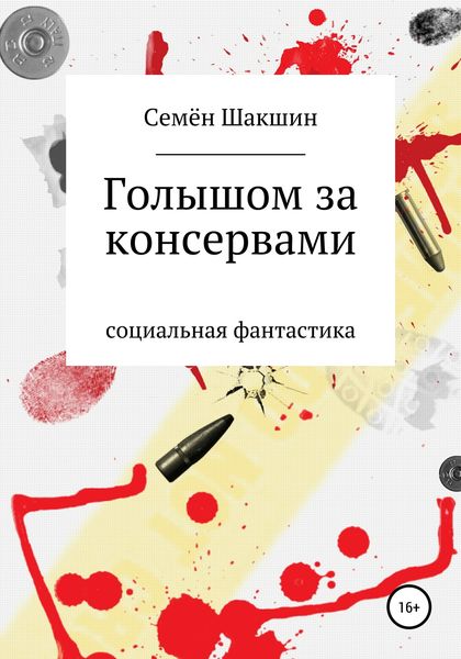 Обложка книги «Голышом за консервами»