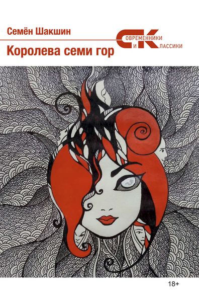 Обложка книги «Королева семи гор»