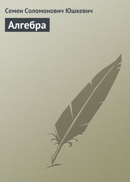 Обложка книги «Алгебра»