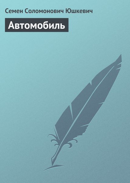 Обложка книги «Автомобиль»