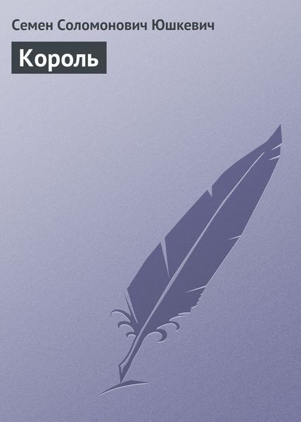 Обложка книги  «Король»