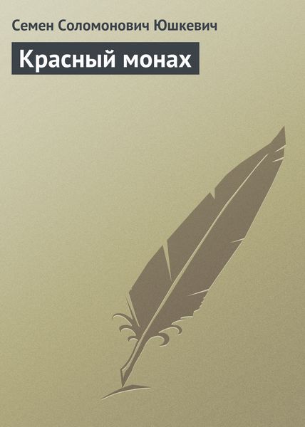Обложка книги  «Красный монах»