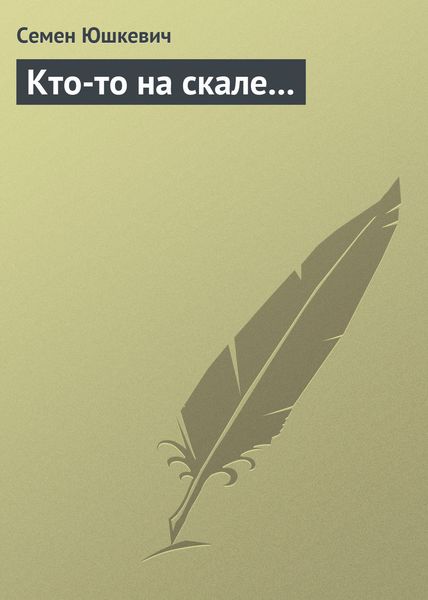 Обложка книги  «Кто-то на скале…»