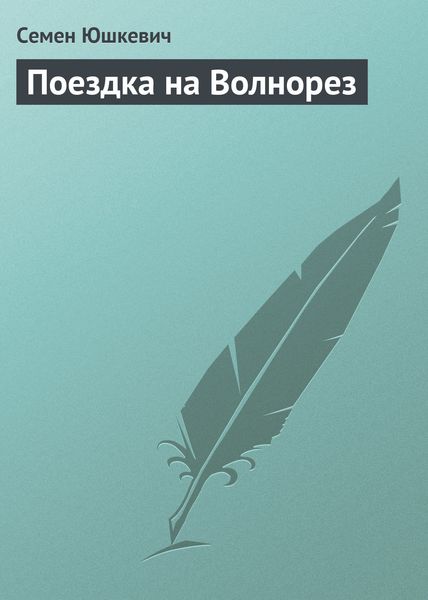 Обложка книги  «Поездка на Волнорез»