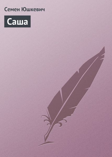 Обложка книги  «Саша»