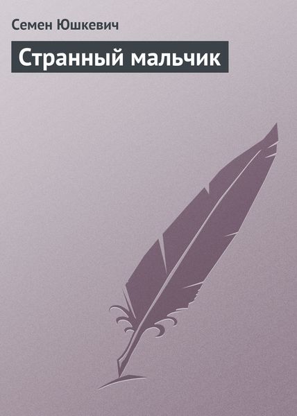 Обложка книги «Странный мальчик»