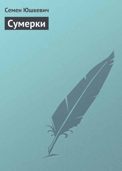 Обложка книги  «Сумерки»