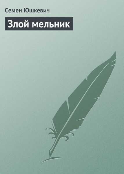 Обложка книги  «Злой мельник»