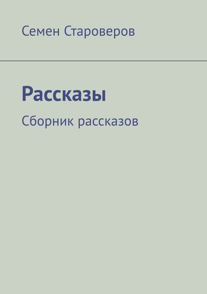 Обложка книги  «Рассказы. Сборник рассказов»