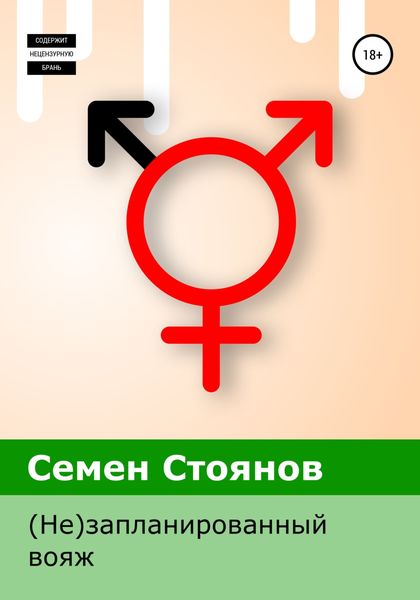 Обложка книги  «(Не)запланированный вояж»