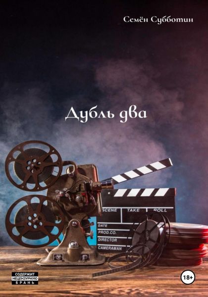 Обложка книги  «Дубль два»