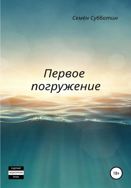 Обложка книги  «Первое погружение»