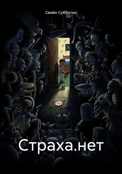 Обложка книги  «Страха.нет»