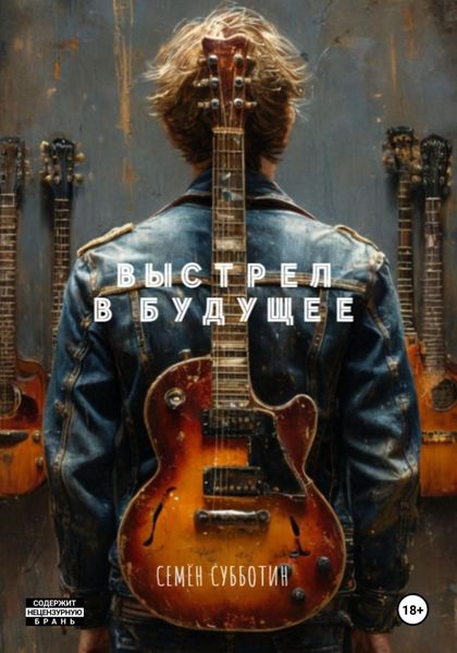 Обложка книги  «Выстрел в будущее»