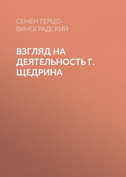 Обложка книги «Взгляд на деятельность г. Щедрина»