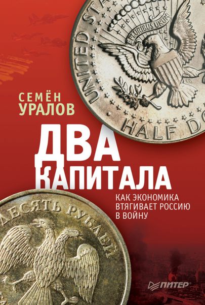 Обложка книги «Два капитала: как экономика втягивает Россию в войну»