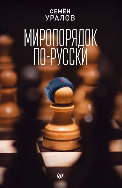 Обложка книги «Миропорядок по-русски»